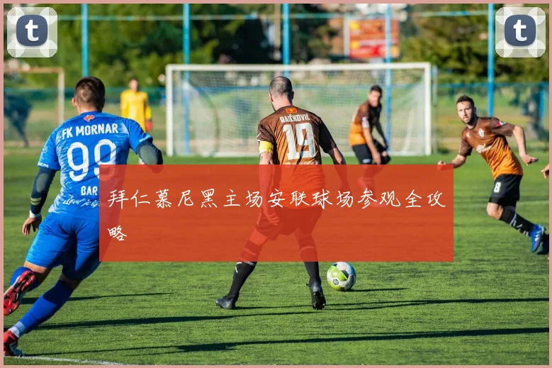 拜仁慕尼黑主场安联球场参观全攻略