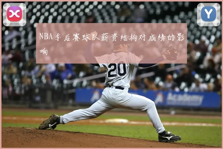 NBA季后赛球队薪资结构对成绩的影响