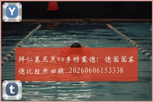 拜仁慕尼黑vs多特蒙德：德国国家德比经典回顾_20260606153338