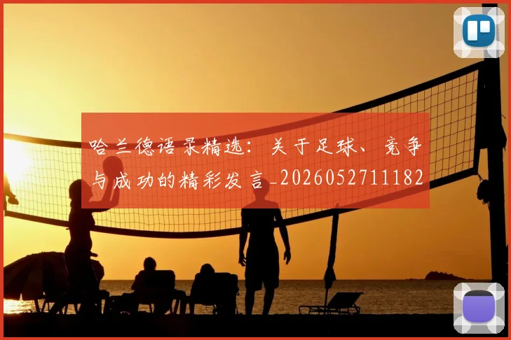 哈兰德语录精选：关于足球、竞争与成功的精彩发言_20260527111822