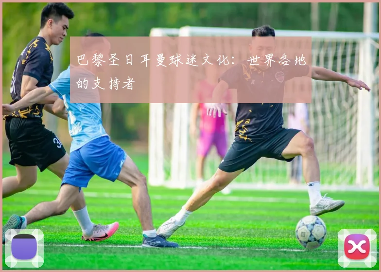 巴黎圣日耳曼球迷文化:世界各地的支持者