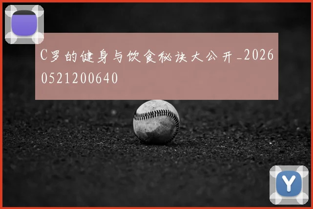 C罗的健身与饮食秘诀大公开_20260521200640
