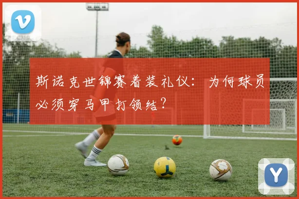 斯诺克世锦赛着装礼仪：为何球员必须穿马甲打领结？