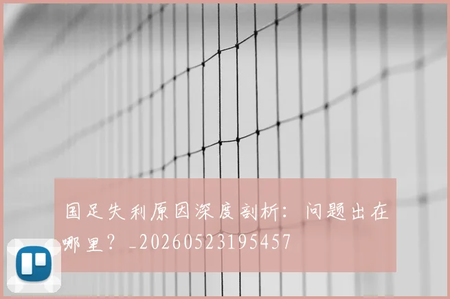 国足失利原因深度剖析：问题出在哪里？_20260523195457