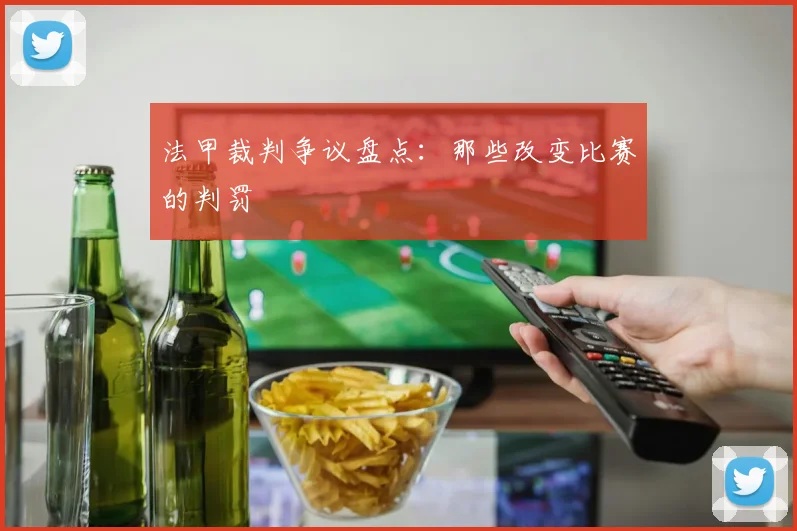 法甲裁判争议盘点：那些改变比赛的判罚