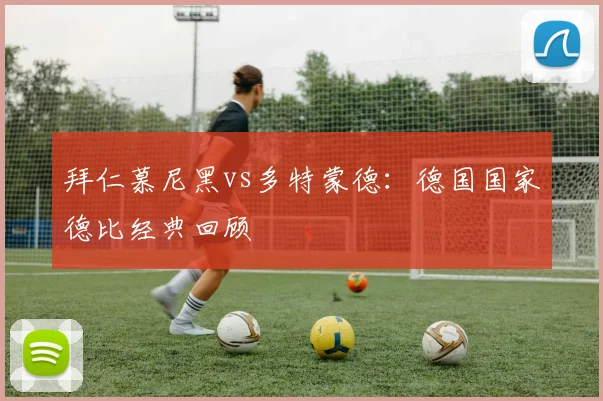 拜仁慕尼黑vs多特蒙德：德国国家德比经典回顾