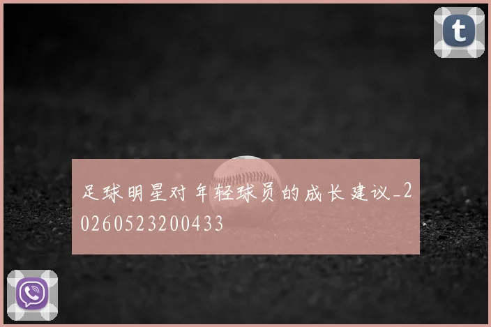 足球明星对年轻球员的成长建议_20260523200433