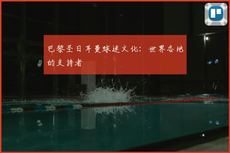 巴黎圣日耳曼球迷文化：世界各地的支持者