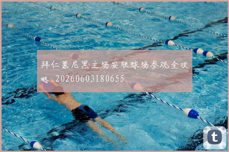 拜仁慕尼黑主场安联球场参观全攻略_20260603180655