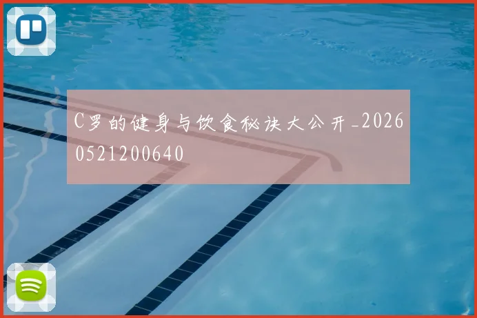 C罗的健身与饮食秘诀大公开_20260521200640