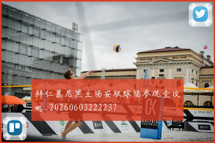 拜仁慕尼黑主场安联球场参观全攻略_20260603222237