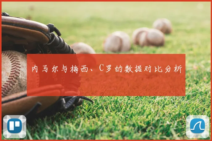 内马尔与梅西、C罗的数据对比分析