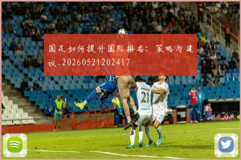 国足如何提升国际排名：策略与建议_20260521202417