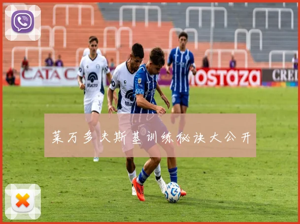 莱万多夫斯基训练秘诀大公开