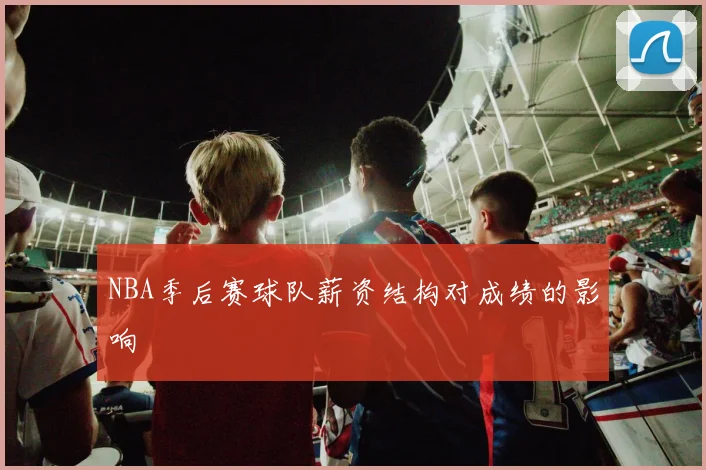 NBA季后赛球队薪资结构对成绩的影响