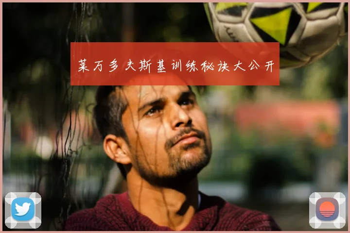 莱万多夫斯基训练秘诀大公开