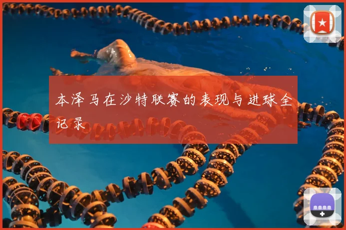 本泽马在沙特联赛的表现与进球全记录