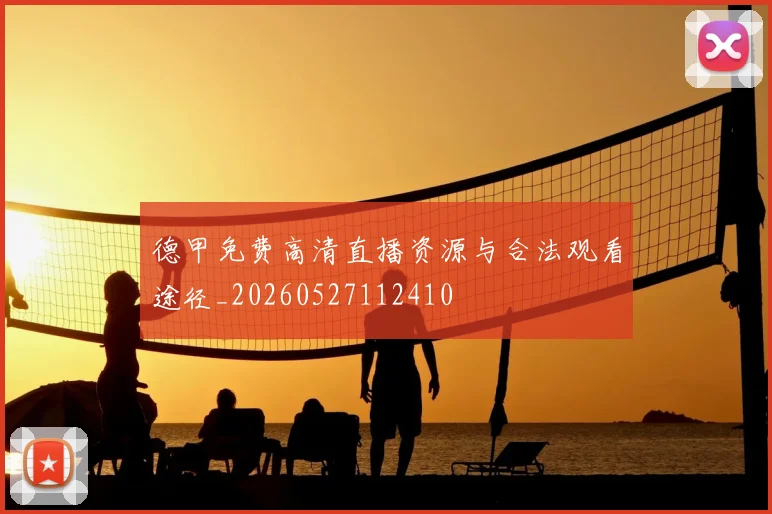 德甲免费高清直播资源与合法观看途径_20260527112410