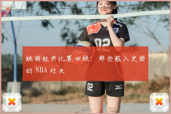 姚明经典比赛回顾：那些载入史册的 NBA 对决
