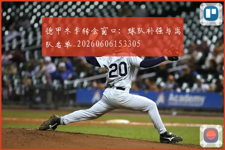 德甲冬季转会窗口：球队补强与离队名单_20260606153305